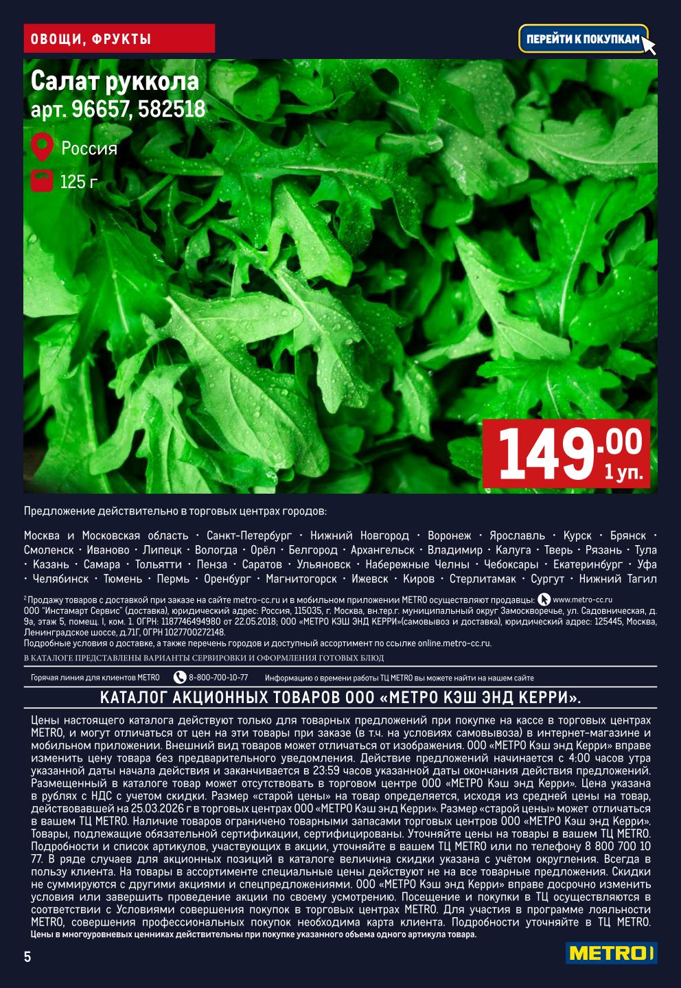 Салат руккола 149₽ METRO апрель 2026